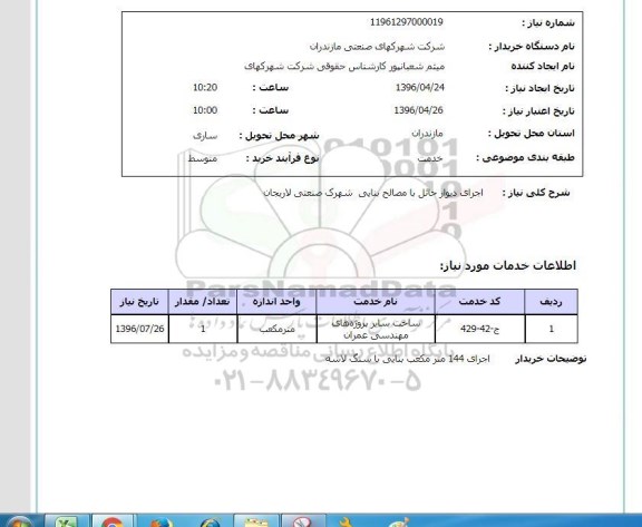 استعلام , استعلام  اجرای دیوار حائل با مصالح بنایی شهرک صنعتی لاریجان