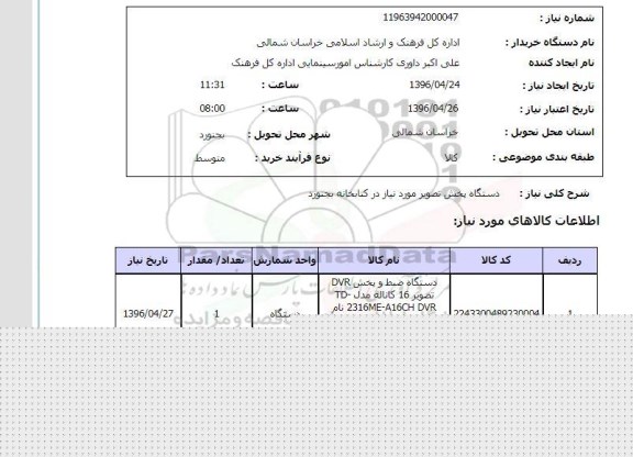 استعلام, استعلام دستگاه پخش تصویر مورد نیاز در کتابخانه بجنورد
