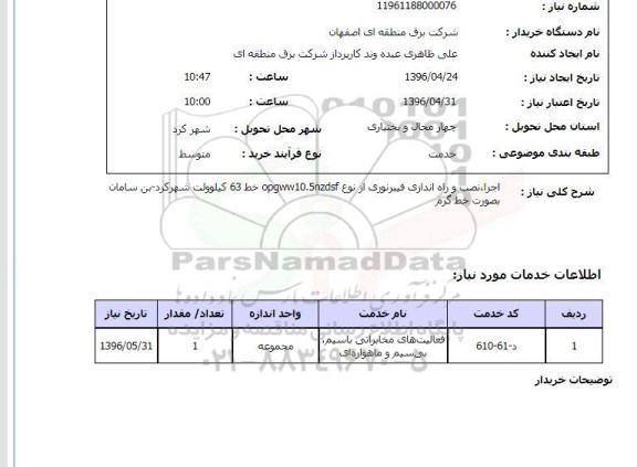 استعلام ,استعلام اجرا ، نصب و راه اندازی فیبر نوری 