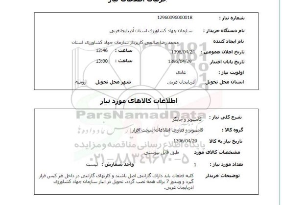 استعلام ,استعلام کامپیوتر و چاپگر