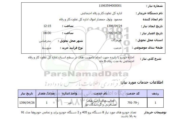 استعلام, استعلام اجاره خودرو با راننده