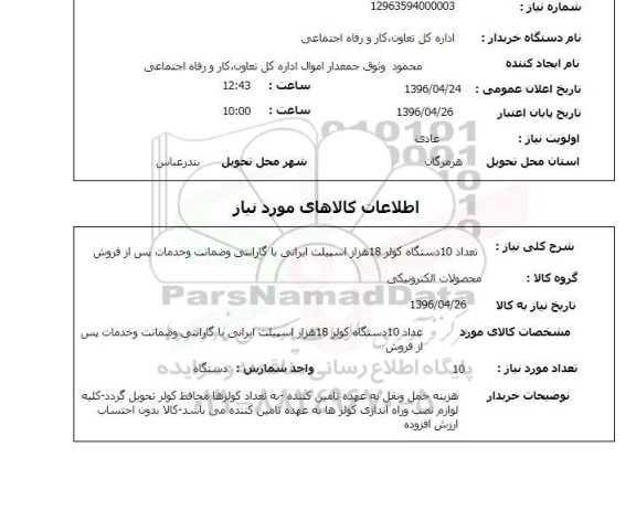 استعلام, استعلام تعداد 10 دستگاه کولر