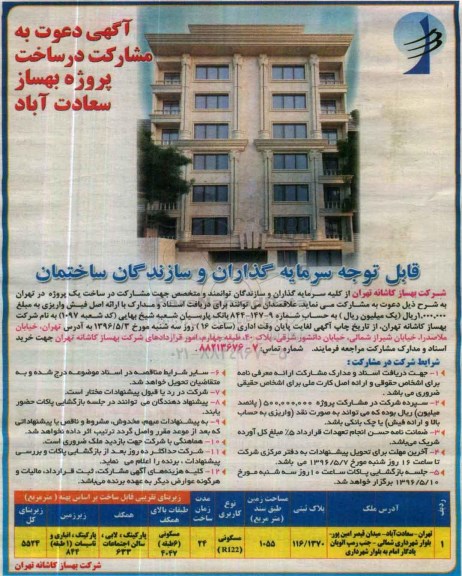 مناقصه , آگهی دعوت به مشارکت در ساخت پروژه بهساز سعادت آباد 