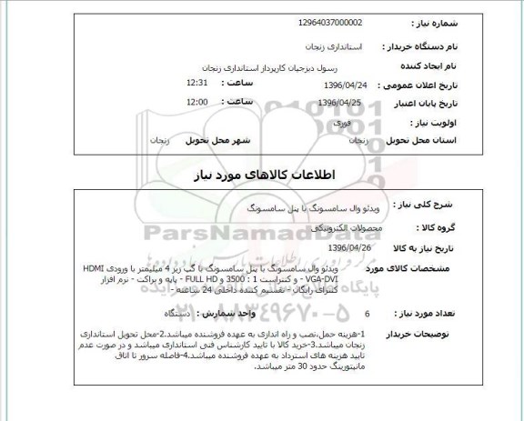 استعلام ویدئو وال سامسونگ با پنل سامسونگ 