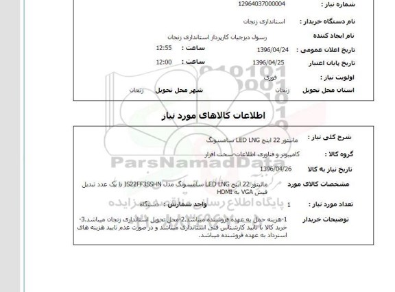 استعلام مانتیتور 22 اینچ LED LNG سامسونگ 