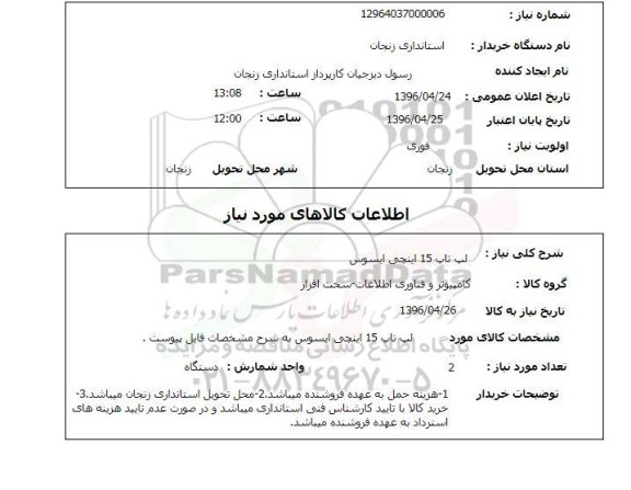 استعلام لپ تاپ 15 اینچی ایسوس 