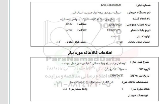 استعلام, استعلام تهیه اجرا و نصب تجهیزات سالن کنفرانس 