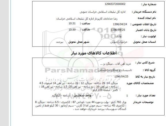 استعلام خرید آهن آلات ، میلگرد و ...