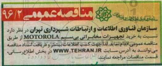 مناقصه عمومی , مناقصه خرید تجهیزات مخابراتی بی سیم  