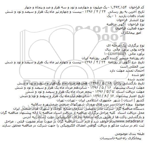 مناقصه ,مناقصه  پروژه احداث سر درب های ورودی شهرکهای صنعتی