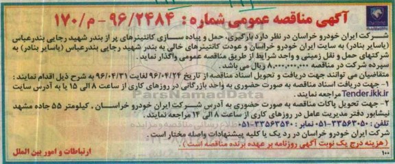 آگهی مناقصه عمومی,مناقصه بارگیری ، حمل و پیاده سازی کانتینرهای