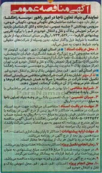 مناقصه عمومی , مناقصه عمومی جهت ساخت ساختمان های نگهبانی ورودی 