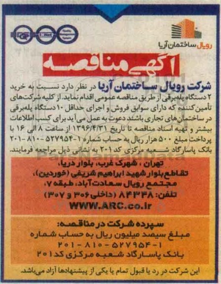 آگهی مناقصه , مناقصه خرید 2 دستگاه پله برقی 
