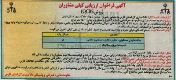 آگهی فراخوان ارزیابی کیفی مشاوران,فراخوان خرید خدمات مشاوره طرح مجتمع قضایی