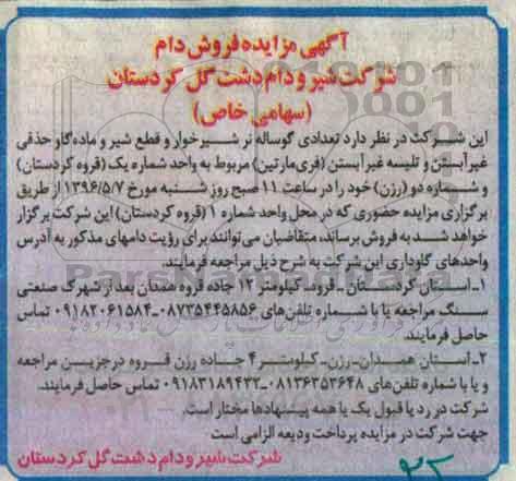آگهی مزایده , مزایده فروش دام