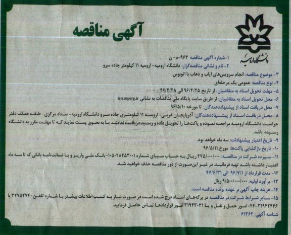 آگهی مناقصه ,مناقصه انجام سرویس های ایاب و ذهاب 