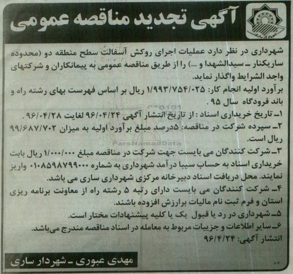 آگهی تجدید مناقصه عمومی , تجدید مناقصه عملیات اجرای روکش آسفالت سطح منطقه دو ...