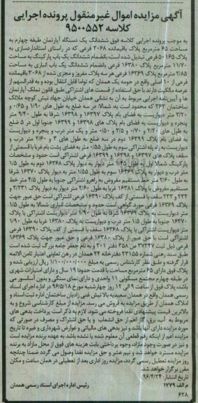 مزایده,مزایده ششدانگ اپارتمان طبقه 4 مساحت 65متر