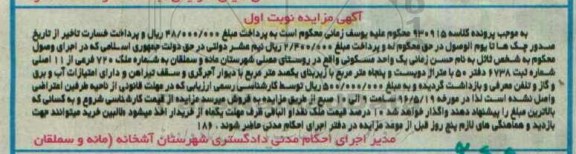 مزایده,مزایده یک واحد مسکونی مساحت 250مترمربع نوبت اول
