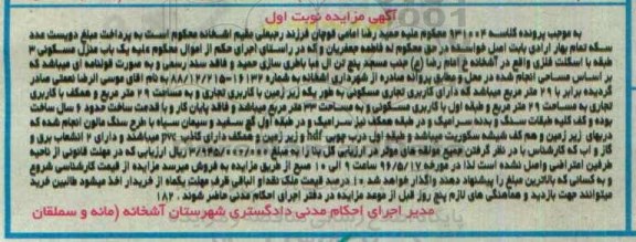 مزایده,مزایده یکباب منزل مسکونی سه طبقه با اسکلت فلزی نوبت اول