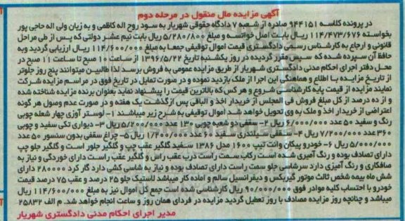 آگهی مزایده مال منقول , مزایده فروش لوستر آوزی چهار شعله چوبی ، سقفی دو شعبه چوبی... مرحله دوم