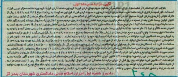 مزایده,مزایده یک قطعه ملک مساحت 1457مترمربع مرحله اول