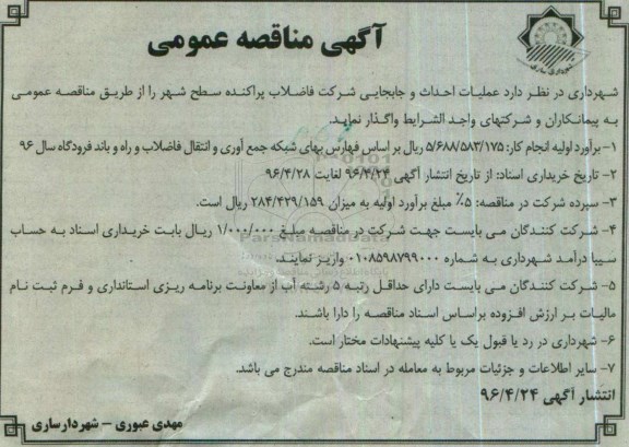 آگهی مناقصه عمومی , مناقصه عملیات احداث و جابجایی شبکه فاضلاب پراکنده 
