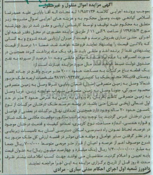 مزایده,مزایده یک قطعه باغ مرکبات مساحت 2000متر