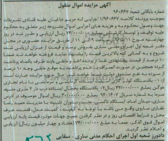 آگهی مزایده اموال منقول، مزایده یک دستگاه کولر گازی اسپیلت...