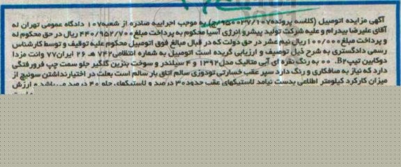 آگهی مزایده، مزایده وانت مزدا دوکابین تیپ B2