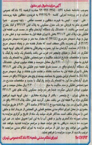 مزایده,مزایده دو باب منزل مسکونی اموال غیرمنقول