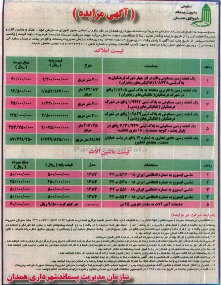 آگهی مزایده ،آگهی مزایده واگذاری املاک و ماشین آلات