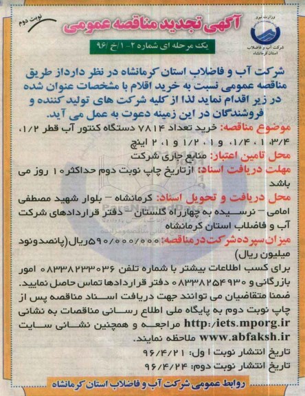 تجدید آگهی مناقصه عمومی,تجدید مناقصه خرید تعداد 7814 دستگاه کنتور آب  