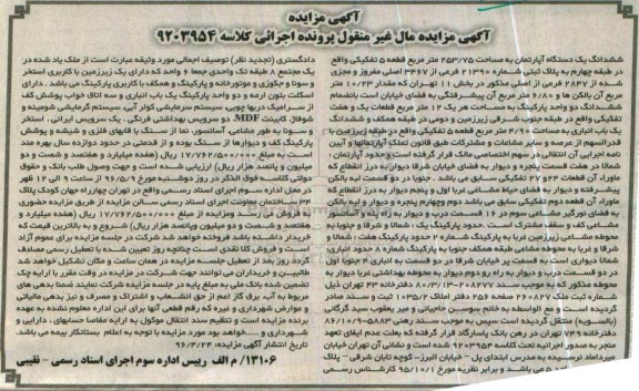 مزایده,مزایده ششدانگ آپارتمان مساحت 253.75متر