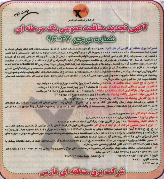 آگهی مناقصه عمومی , تجدید مناقصه تعمیرات و نگهداری تاسیسات- نوبت دوم 
