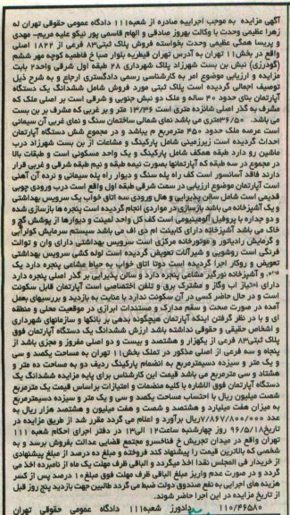 مزایده,مزایده ششدانگ آپارتمان عرصه 450مترمربع 