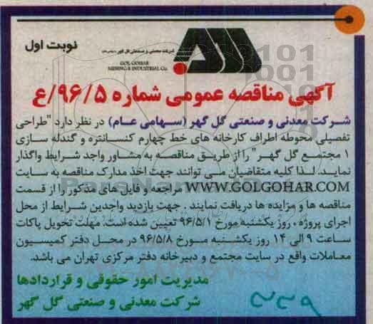 آگهی مناقصه عمومی, مناقصه طراحی تفصیلی محوطه اطراف کارخانه های خط چهارم کنسانتره و گندله سازی