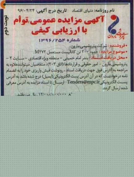 آگهی مزایده ، آگهی مزایده حدود 200 تن کاتالیست مستعمل - نوبت دوم