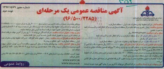 آگهی مناقصه عمومی یک مرحله ای , مناقصه پیمان راهبری وسائط نقلیه نوبت دوم