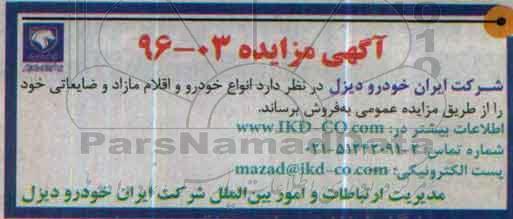 آگهی مزایده, مزایده فروش انواع خودرو و اقلام مازاد و ضایعاتی 96.4.24