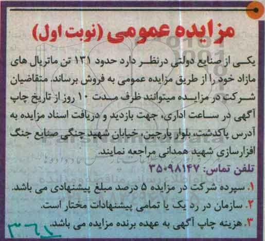 آگهی مزایده,مزایده حدود 131 تن ماتریال های مازاد