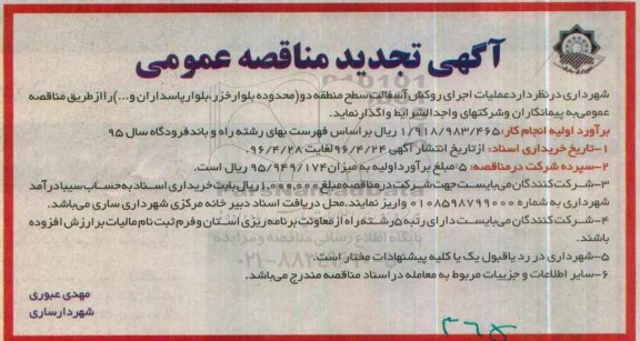 آگهی تجدید مناقصه عمومی , مناقصه عملیات اجرای روکش آسفالت منطقه دو تجدید