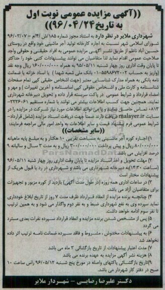 آگهی مزایده عمومی، مزایده اجاره کوره آجر ماشینی