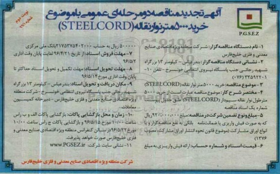 آگهی تجدید مناقصه دو مرحله ای عمومی , تجدید مناقصه خرید 5000 متر نوار نقاله- تجدید- نوبت دوم 