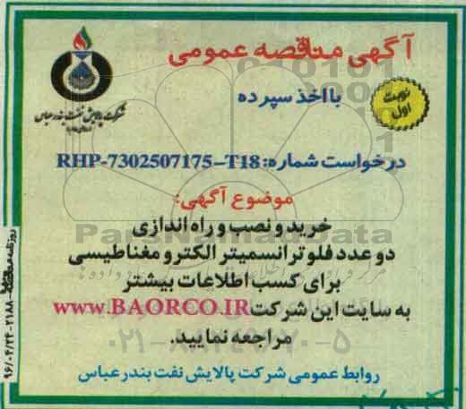 آگهی مناقصه عمومی با اخذ سپرده , مناقصه خرید و نصب و راه اندازی دو عدد فلو ترانسمیتر الکترومغناطیسی