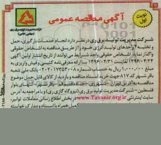 آگهی مناقصه عمومی،آگهی مناقصه عمومی انجام خدمات بارگیری، حمل و تخلیه4 واحدهای تولید