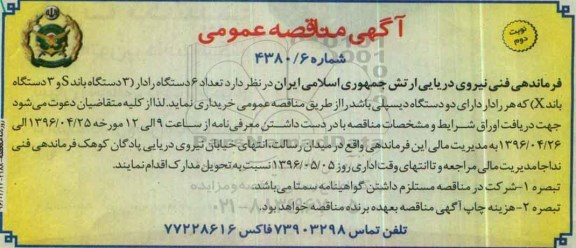 آگهی مناقصه عمومی , مناقصه تعداد 6 دستگاه رادار