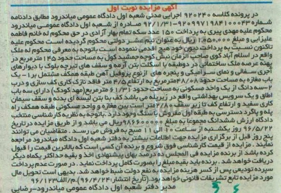 مزایده,مزایده ملک به مساحت 145مترمربع نوبت اول