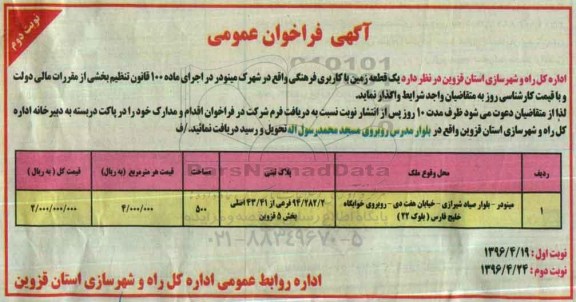 آگهی فراخوان عمومی , فراخوان یک قطعه زمین با کاربری فرهنگی نوبت دوم