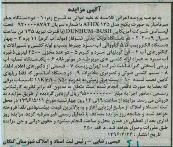 آگهی مزایده، مزایده دو دستگاه چیلر سرماساز...